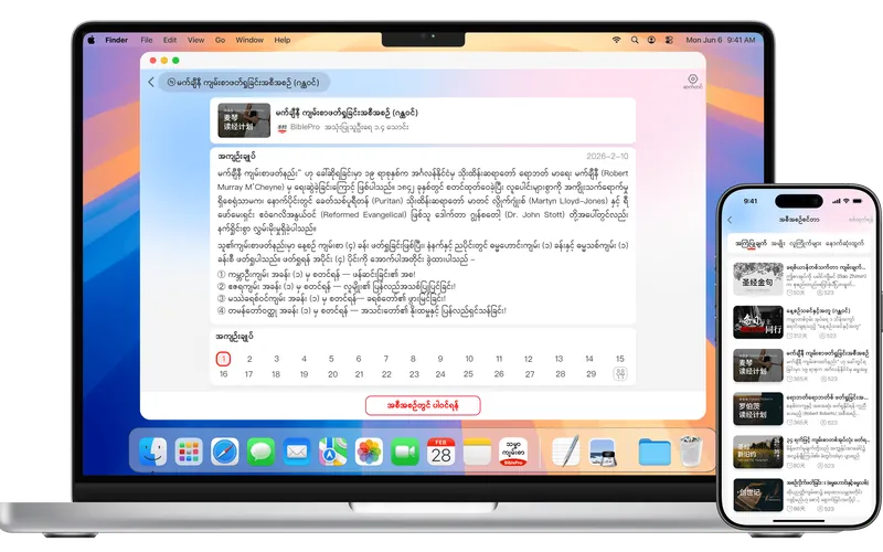 ဖတ်ရှုအစီအစဉ်နှင့် ဝိညာဉ်ရေးရာ